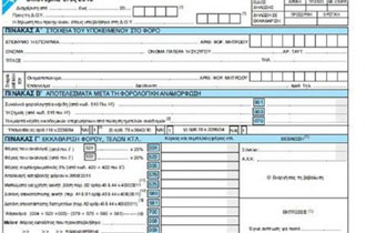 Τα σημεία που άλλαξαν στα έντυπα και κρύβουν... περισσότερο φόρο.