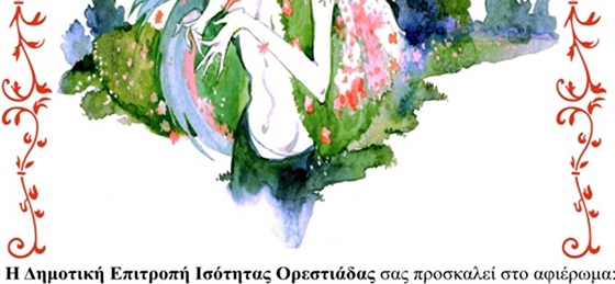 Αφιέρωμα για τις γυναίκες που έγιναν σύμβολο ζωής από την δημοτική Επιτροπή Ισότητας της Ορεστιάδας