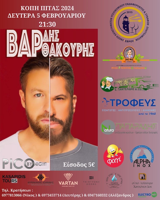 Γιάννης Βαρδής & Χάρης Βαρθακούρης στην Αλεξανδρούπολη για την πίτα της "εστίασης"