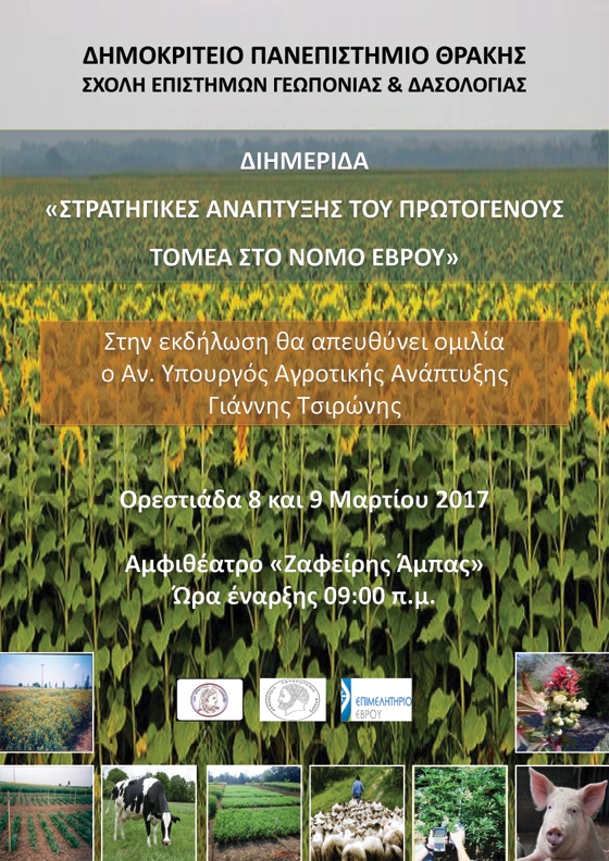 Διημερίδα θα πραγματοποιηθεί στην Ορεστιάδα 8 και 9 Μαρτίου 2017 με θέμα "Στρατηγικές ανάπτυξης του πρωτογενούς τομέα στον Νομό Έβρου"