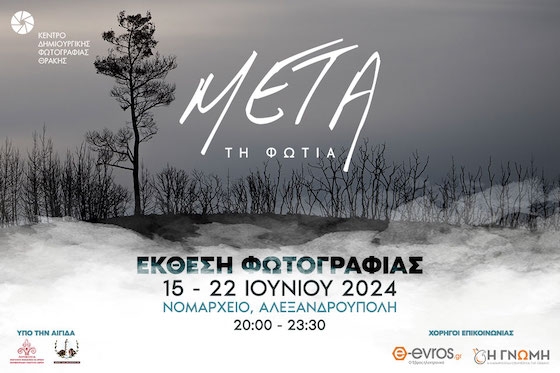 Το έργο «Μετά τη Φωτιά» επιχειρεί να αιχμαλωτίσει αυτή τη διπλή φύση της καταστροφής και της αναγέννησης.