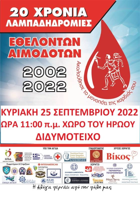 Διδυμότειχο: 20η Πανελλήνια Λαμπαδηδρομία Εθελοντών Αιμοδοτών