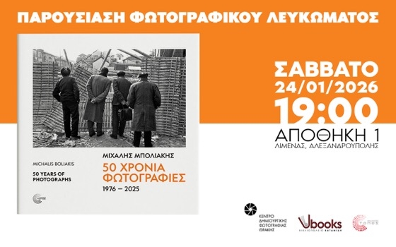 Θα λειτουργεί έκθεση φωτογραφίας με επιλεγμένα έργα από το λεύκωμα