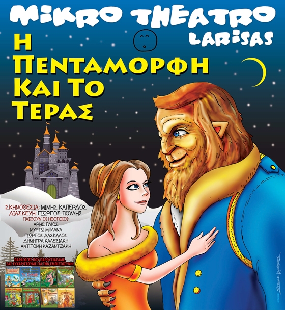 "Η Πεντάμορφη και το Τέρας"