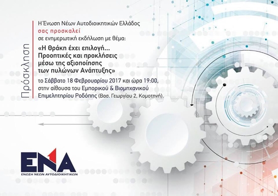 Ενημερωτική εκδήλωση για τις προοπτικές και προκλήσεις των πυλώνων ανάπτυξης στη Θράκη