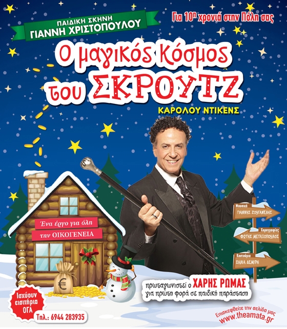 "Ο μαγικός κόσμος του Σκρούτζ", έρχεται στην Ορεστιάδα & στο Διδυμότειχο