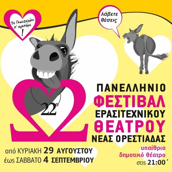 Η Μπέσυ Μάλφα και ο Σπύρος Μπιμπίλας τα τιμώμενα πρόσωπα για το φετινό Φεστιβάλ Ερσιτεχνικού θεάτρου στην Νέα Ορεστιάδα!