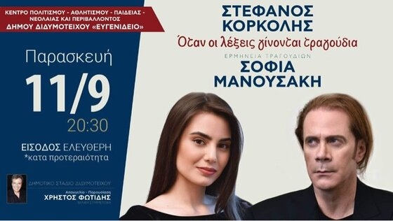 Ο Στέφανος Κορκολής και η Σοφία Μανουσάκη έρχονται στο Διδυμότειχο