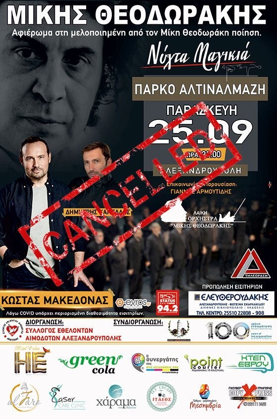 Αναβάλλεται η συναυλία του Κώστα Μακεδόνα στο Πάρκο Αλτιναλμάζη