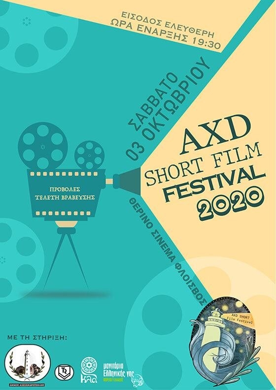 Το AXD Short Film Festival κάνει πρεμιέρα στην Αλεξανδρούπολη!