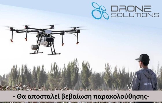 Διαδικτυακό σεμινάριο με θέμα: "Η συμβολή των ΣμηΕΑ (drones) στην αναβάθμιση του αγροτικού τομέα"