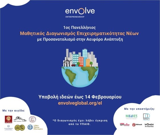 Ο 1ος Πανελλήνιος Μαθητικός Διαγωνισμός Επιχειρηματικότητας Νέων ξεκινά υπό την αιγίδα του Δ.Ορεστιάδας