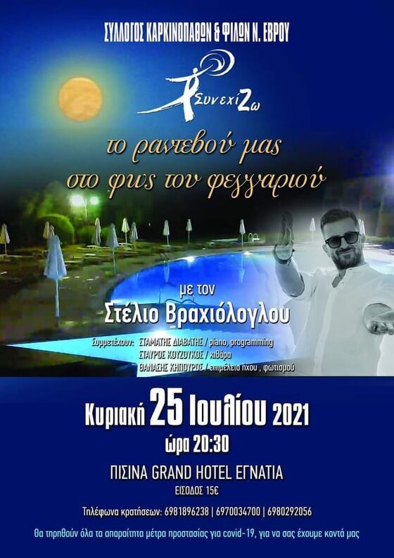 Ο Σύλλογος Καρκινοπαθών & Φίλων Νομού Έβρου "ΣυνεχίΖΩ"  διοργανώνει μια μοναδική μουσική βραδιά!