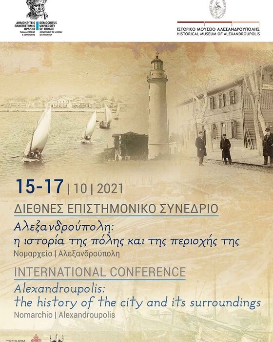 Επιστημονικό συνέδριο με θέμα "Αλεξανδρούπολη: η ιστορία της πόλης και της περιοχής της"