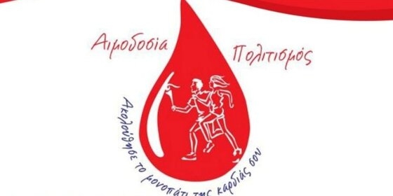 Αλεξανδρούπολη: 18η Πανελλήνια Λαμπαδηδρομία Εθελοντών Αιμοδοτών
