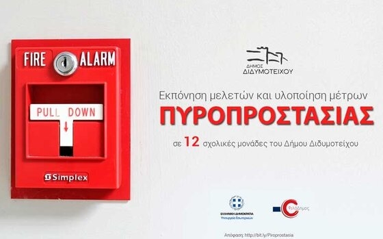 61.380 ευρώ για την πυροπροστασία σε 12 σχολικές μονάδες του Δήμου Διδυμοτείχου 