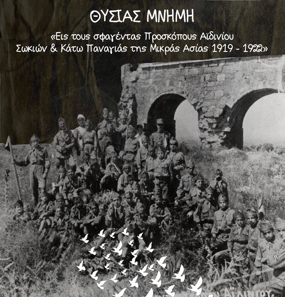 Εκδήλωση μνήμης για την θυσία των Ελλήνων Προσκόπων Αϊδινίου, Σωκιών, Κάτω Παναγιάς της Μικράς Ασίας το 1919-1922
