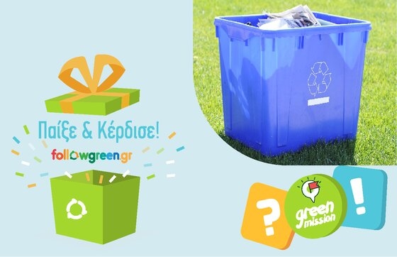 Αλεξανδρούπολη: "Πράσινες Αποστολές" - Μαθαίνουμε να ανακυκλώνουμε σωστά & Κερδίζουμε δώρα!