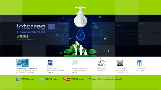 Το νερό είναι πολύτιμο κοινωνικό αγαθό! Η διασφάλιση του είναι υπόθεση όλων μας.