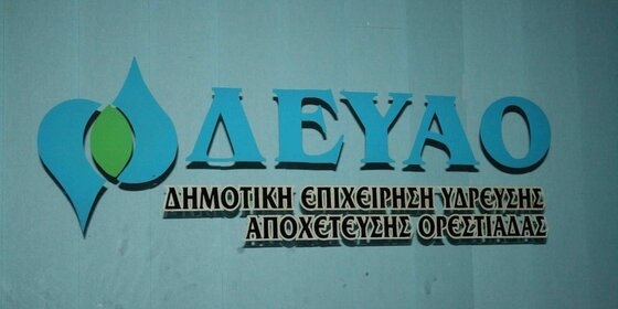 30 μοριακοί έλεγχοι για την ανίχνευση κορονοϊού πραγματοποιήθηκαν στην ΔΕΥΑ Ορεστιάδας