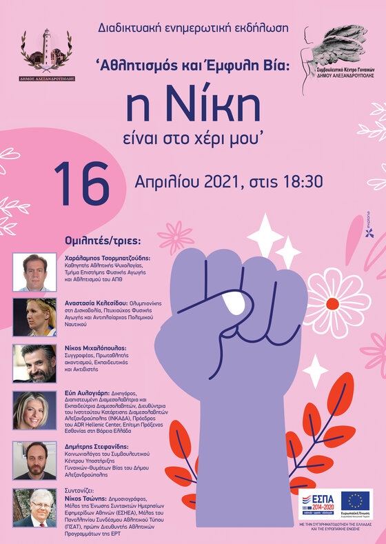 Διαδικτυακή ενημερωτική εκδήλωση με θέμα: «Αθλητισμός και Έμφυλη Βία: Η Νίκη είναι στο χέρι μου». από το Συμβουλευτικού Κέντρου Υποστήριξης Γυναικών-Θυμάτων Βίας του Δήμου Αλεξανδρούπολης