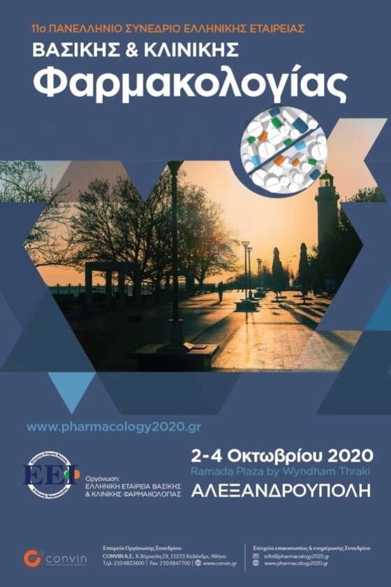 Στην Αλεξανδρούπολη το 11ο Πανελλήνιο Συνέδριο Ελληνικής Εταιρείας Βασικής & Κλινικής Φαρμακολογίας