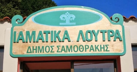 Από το Σάββατο 7/8 /21 ξεκίνησε η λειτουργία των Ιαματικών λουτρών.