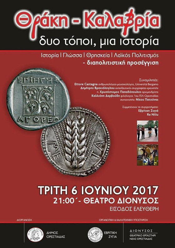 Εκδήλωση με πολυποίκιλο ενδιαφέρον διοργανώνει ο Δήμος Ορεστιάδας με το θεατρικό εργαστήρι ΔΙΟΝΥΣΟΣ και την Εβρίτικη Ζυγιά που αφορά τη Θράκη και Καλαβρία