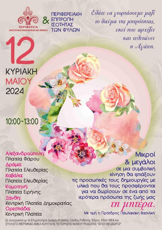 Η Περιφερέρεια Ανατολικής Μακεδονίας και Θράκης και η Περιφερειακή Επιτροπή Ισότητας των Φύλων, τιμά όλες τις μητέρες με μια εκδήλωση εορτασμού για το θαύμα της μητρότητας.