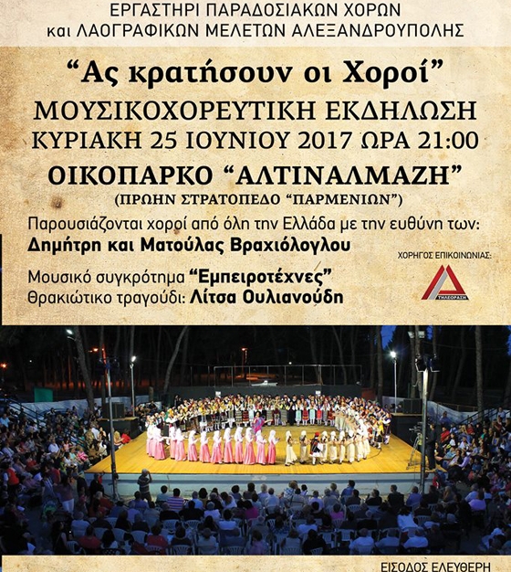 "Ας κρατήσουν οι χοροί" έρχεται στο οικοπάρκο "Αλτιναλμάζη" 