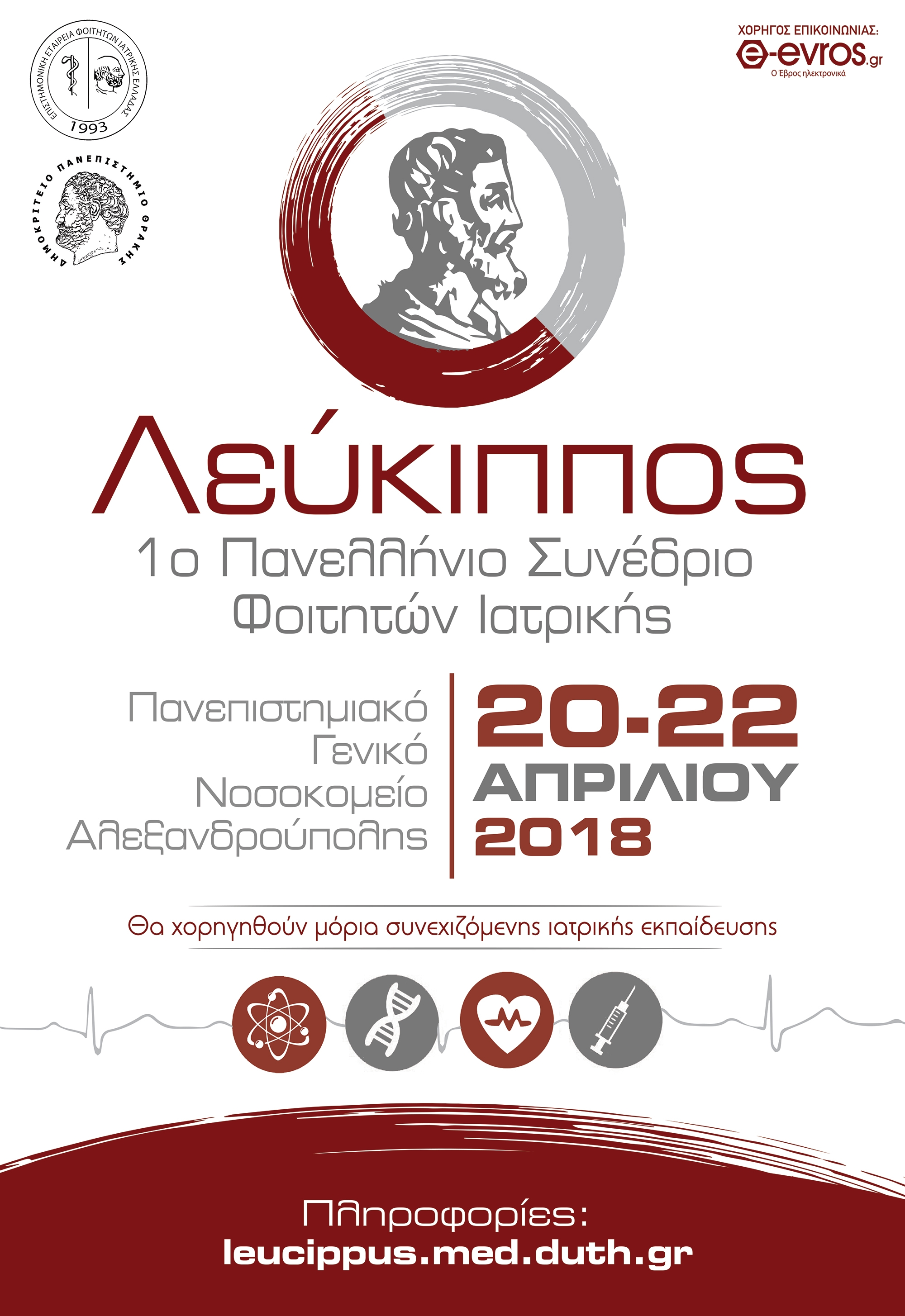 Αλεξανδρούπολη: Έρχεται το 1ο Πανελλήνιο Συνέδριο Φοιτητών Ιατρικής, "Λεύκιππος"