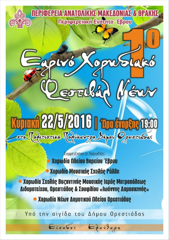 1ο Εαρινό Χορωδιακό Φεστιβάλ Νέων, στην Ορεστιάδα