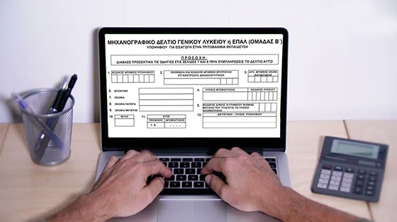 Μετά τις 15 Ιουνίου και κατόπιν νέας ενημέρωσης, όλοι οι υποψήφιοι θα προσέλθουν στα Λύκειά τους για να αποκτήσουν προσωπικό κωδικό ασφαλείας (password)
