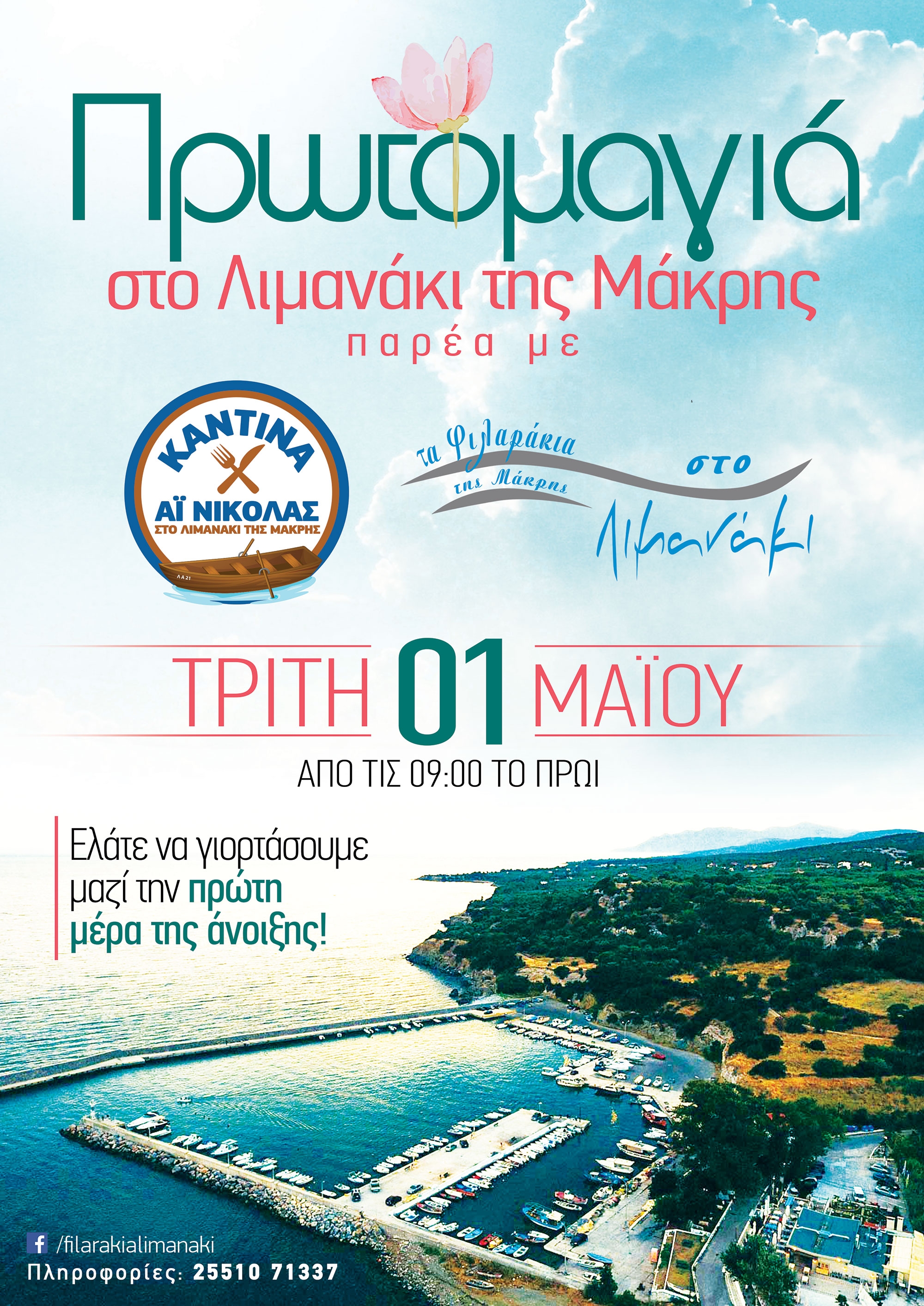 Πρωτομαγιά στο λιμανάκι της Μάκρης με ''Αϊ Νικόλας'' και ''Φιλαράκια'' 