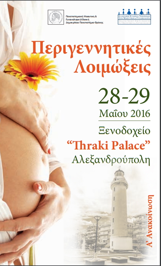 Περιγεννητικές Λοιμώξεις το θέμα της διημερίδας  28 & 29  Μαΐου στην Αλεξ/πολη
