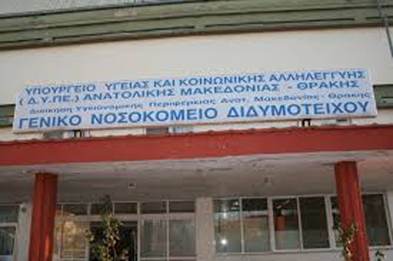 "Αιμορραγία γιατρών" στο Νοσοκομείο Διδυμοτείχου 