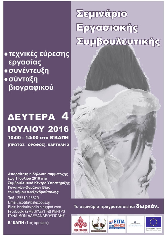 Διεξαγωγή Σεμιναρίου Εργασιακής Συμβουλευτικής για Ανέργους