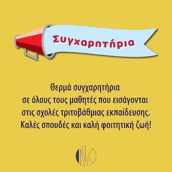 Διέπρεψαν οι μαθητές του Νίκου Κέλελη - Αναλυτικά τα ονόματα των επιτυχόντων