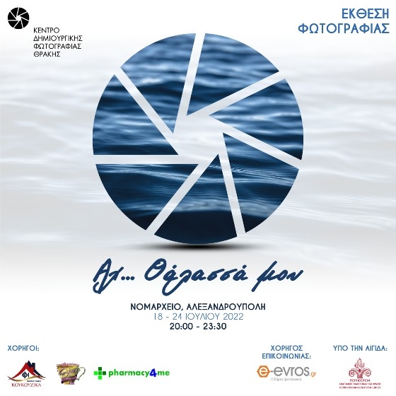 ΚΕ.ΔΗ.ΦΩΤ: Έκθεση φωτογραφίας με θέμα "Αχ... Θάλασσά μου" στην Αλεξανδρούπολη