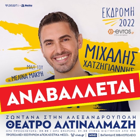 Ο Μιχάλης Χατζηγιάννης έρχεται στην Αλεξανδρούπολη για ένα μοναδικό live!