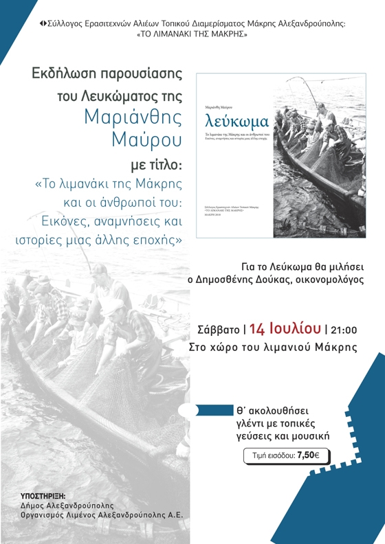 Η παλιά Αλεξανδρούπολη αναβιώνει στην παρουσίαση λευκώματος για το Λιμανάκι της Μάκρης 