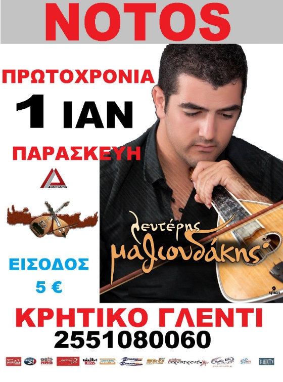 Κρητική βραδιά την Παρασκευή στο Notos