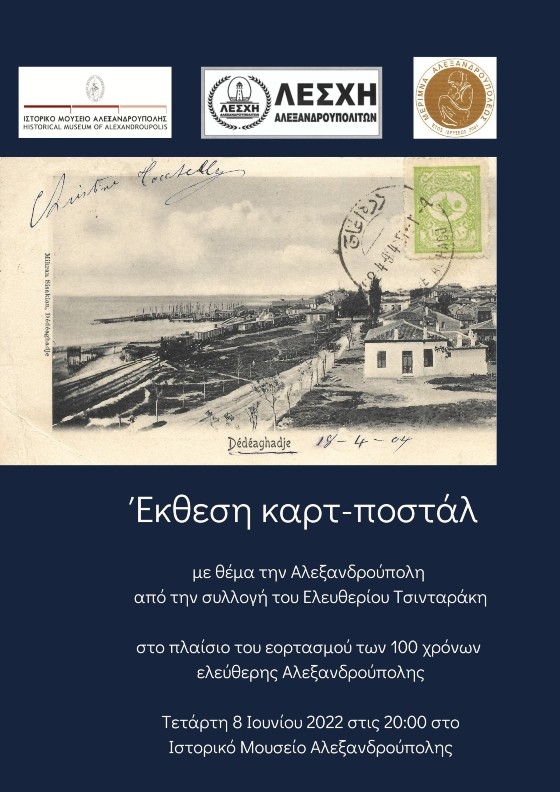 Έκθεση καρτ ποστάλ με θέμα την Αλεξανδρούπολη!