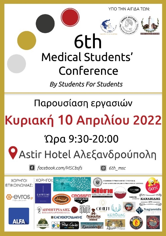 To "6th Medical Students' Conference" έρχεται στην Αλεξανδρούπολη